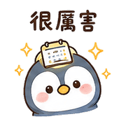 日曆燈企鵝｜棉夢約定短回 – LINE表情貼 預覽 7