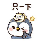 日曆燈企鵝｜棉夢約定短回 – LINE表情貼 預覽 9