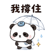 雨扣貓熊｜棉夢雨天關心 – LINE表情貼 預覽 8