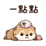 時鐘花水獺｜棉夢等候安撫 – LINE表情貼 預覽 10