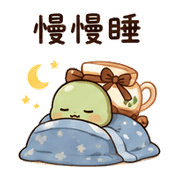 茶緞龜｜棉夢下午茶回覆 – LINE表情貼 預覽 3