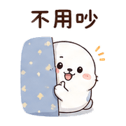 抱枕星海豹｜棉夢睡前陪伴 – LINE表情貼 預覽 5