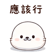 抱枕星海豹｜棉夢睡前陪伴 – LINE表情貼 預覽 7