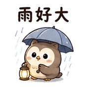燈麻糬貓頭鷹｜棉夢夜班回覆 – LINE表情貼 預覽 8