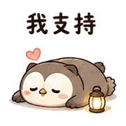 燈麻糬貓頭鷹｜棉夢夜班回覆 – LINE表情貼 預覽 10
