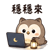 燈麻糬貓頭鷹｜棉夢夜班回覆 – LINE表情貼 預覽 11