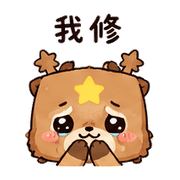 紙袋星鹿｜棉夢不好意思說 – LINE表情貼 預覽 2