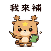 紙袋星鹿｜棉夢不好意思說 – LINE表情貼 預覽 3