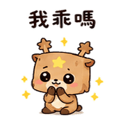 紙袋星鹿｜棉夢不好意思說 – LINE表情貼 預覽 9