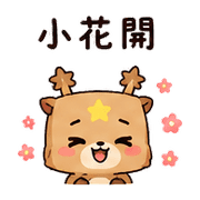 紙袋星鹿｜棉夢不好意思說 – LINE表情貼 預覽 12