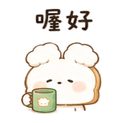 吐司雲兔｜小星早餐短回 – LINE表情貼 預覽 6