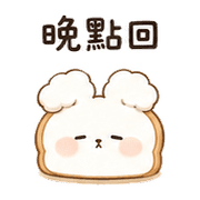 吐司雲兔｜小星早餐短回 – LINE表情貼 預覽 7