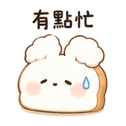 吐司雲兔｜小星早餐短回 – LINE表情貼 預覽 12