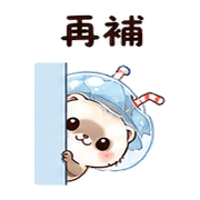 汽水傘雪貂｜奈夢委婉拒絕 – LINE表情貼 預覽 5