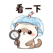 汽水傘雪貂｜奈夢委婉拒絕 – LINE表情貼 預覽 6