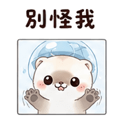 汽水傘雪貂｜奈夢委婉拒絕 – LINE表情貼 預覽 11