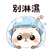 汽水傘雪貂｜奈夢委婉拒絕 – LINE表情貼 預覽 12