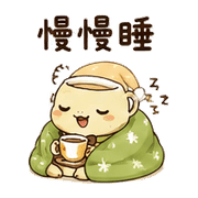 茶緞龜｜奈夢下午茶回覆 – LINE表情貼 預覽 3
