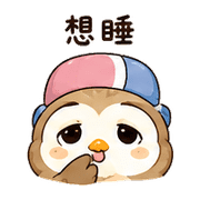 橡菇貓頭鷹｜小星小錯補救 – LINE表情貼 預覽 2