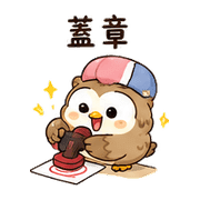 橡菇貓頭鷹｜小星小錯補救 – LINE表情貼 預覽 4