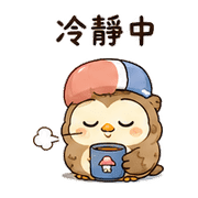 橡菇貓頭鷹｜小星小錯補救 – LINE表情貼 預覽 6