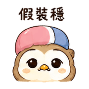橡菇貓頭鷹｜小星小錯補救 – LINE表情貼 預覽 7