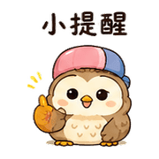 橡菇貓頭鷹｜小星小錯補救 – LINE表情貼 預覽 8