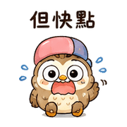 橡菇貓頭鷹｜小星小錯補救 – LINE表情貼 預覽 9