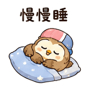 橡菇貓頭鷹｜小星小錯補救 – LINE表情貼 預覽 10