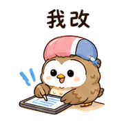 橡菇貓頭鷹｜小星小錯補救 – LINE表情貼 預覽 11