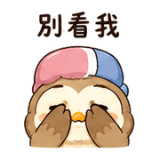 橡菇貓頭鷹｜小星小錯補救 – LINE表情貼 預覽 12