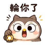 燈麻糬貓頭鷹｜奈夢夜班回覆 – LINE表情貼 預覽 2