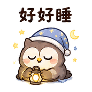 燈麻糬貓頭鷹｜奈夢夜班回覆 – LINE表情貼 預覽 3
