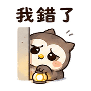 燈麻糬貓頭鷹｜奈夢夜班回覆 – LINE表情貼 預覽 5