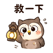 燈麻糬貓頭鷹｜奈夢夜班回覆 – LINE表情貼 預覽 6