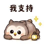 燈麻糬貓頭鷹｜奈夢夜班回覆 – LINE表情貼 預覽 10