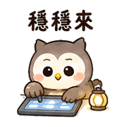 燈麻糬貓頭鷹｜奈夢夜班回覆 – LINE表情貼 預覽 11