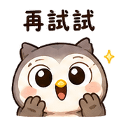 燈麻糬貓頭鷹｜奈夢夜班回覆 – LINE表情貼 預覽 12
