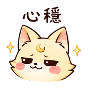 印章月狐｜小星確認收到 – LINE表情貼 預覽 2