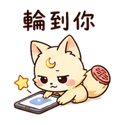 印章月狐｜小星確認收到 – LINE表情貼 預覽 11