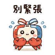 磁帶蟹｜奈夢想被理 – LINE表情貼 預覽 3