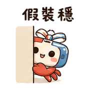 磁帶蟹｜奈夢想被理 – LINE表情貼 預覽 5