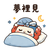 磁帶蟹｜奈夢想被理 – LINE表情貼 預覽 9