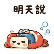 磁帶蟹｜奈夢想被理 – LINE表情貼 預覽 10