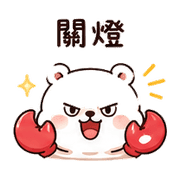 泡泡蟹熊｜拾星開玩笑回覆 – LINE表情貼 預覽 2