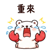 泡泡蟹熊｜拾星開玩笑回覆 – LINE表情貼 預覽 4