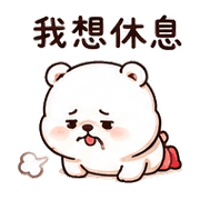 泡泡蟹熊｜拾星開玩笑回覆 – LINE表情貼 預覽 12