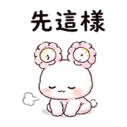 花鐘兔｜等一下 – LINE表情貼 預覽 8