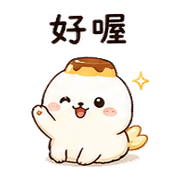 布丁彗星海豹｜甜甜加油 – LINE表情貼 預覽 3