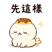 布丁彗星海豹｜甜甜加油 – LINE表情貼 預覽 8